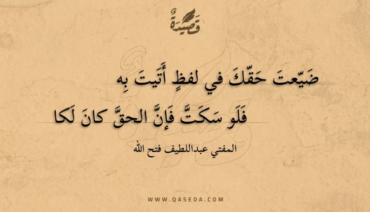 قصيدة ضيعت حقك في لفظ أتيت به