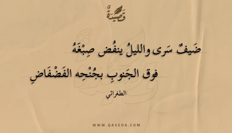 قصيدة ضيف سرى والليل ينفض صبغه