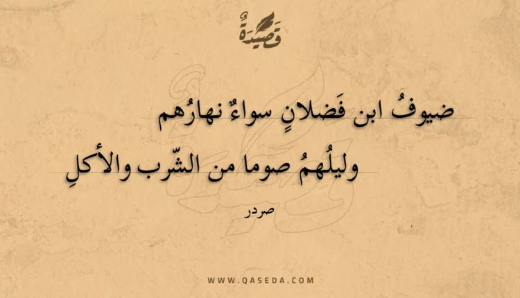 قصيدة ضيوف ابن فضلان سواء نهارهم