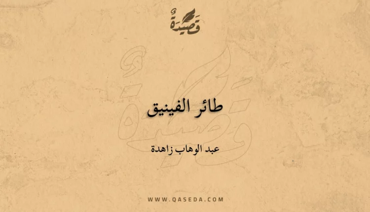 قصيدة طائر الفينيق