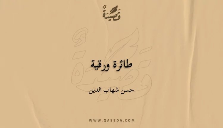 قصيدة طائرة ورقية