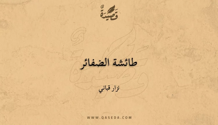 قصيدة طائشة الضفائر