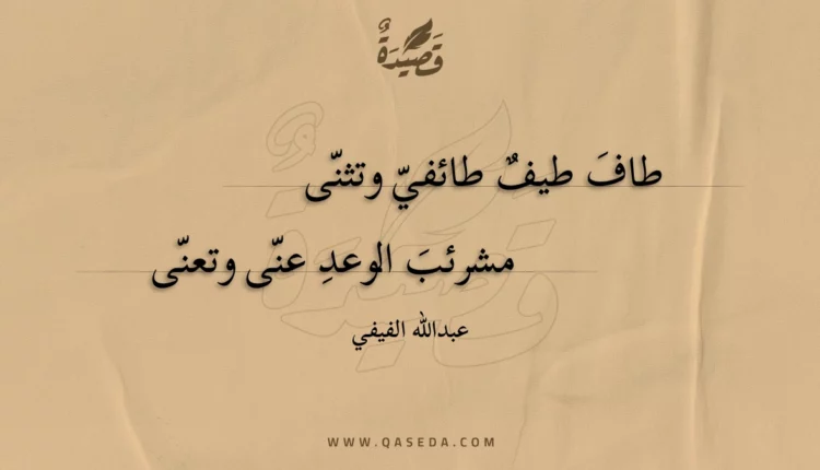 قصيدة طائفية أو فيفية
