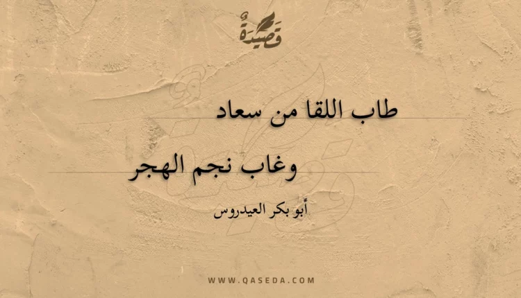 قصيدة طاب اللقا من سعاد