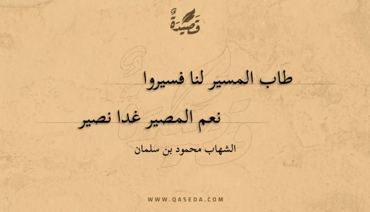 قصيدة طاب المسير لنا فسيروا