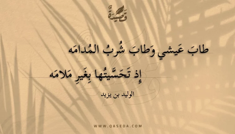 قصيدة طاب عيشي وطاب شرب المدامه