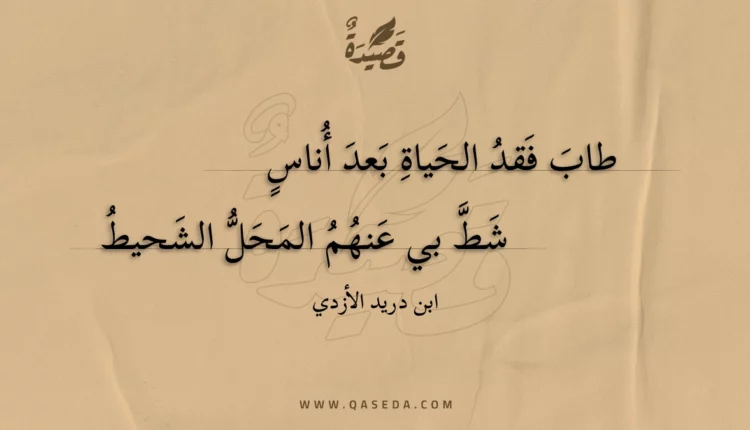 قصيدة طاب فقد الحياة بعد أناس