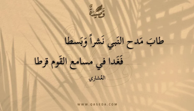 قصيدة طاب مدح النبي نشرا وبسطا