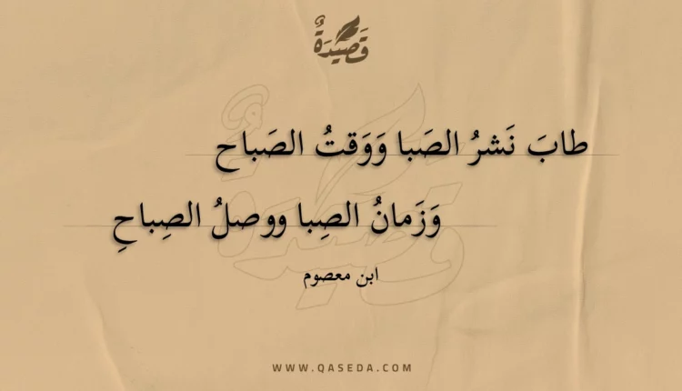 قصيدة طاب نشر الصبا ووقت الصباح