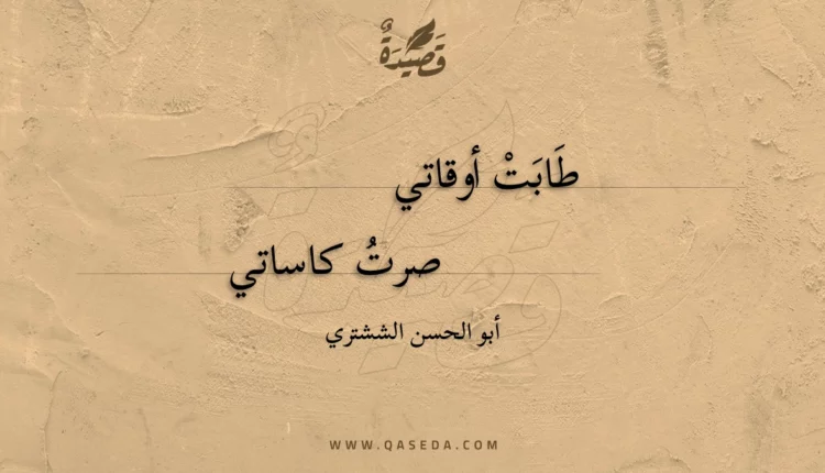 قصيدة طابت أوقاتي
