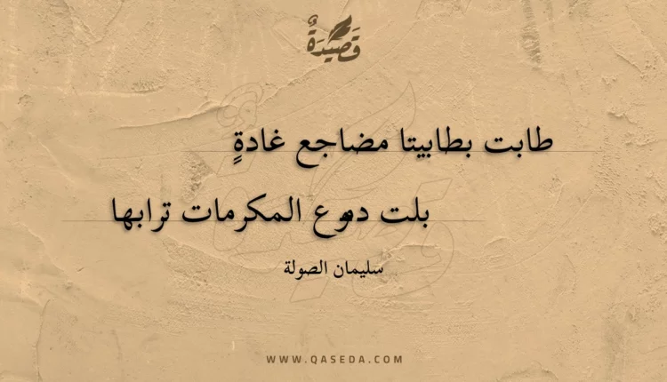 قصيدة طابت بطابيتا مضاجع غادة