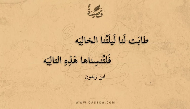 قصيدة طابت لنا ليلتنا الخاليه