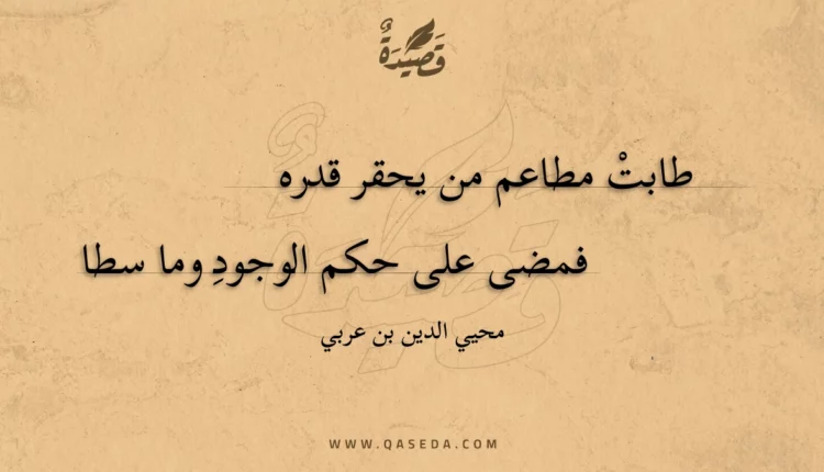 قصيدة طابت مطاعم من يحقر قدره