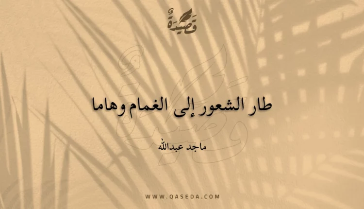 قصيدة طار الشعور إلى الغمام وهاما