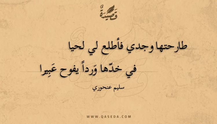 قصيدة طارحتها وجدي فأطلع لي لحيا