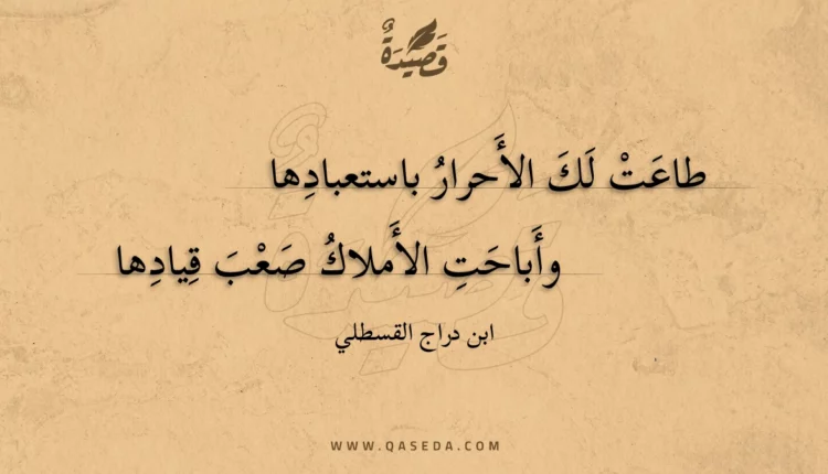 قصيدة طاعت لك الأحرار باستعبادها