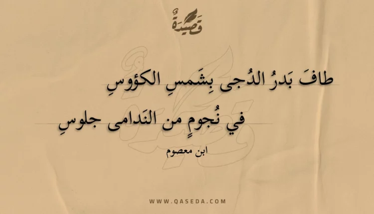 قصيدة طاف بدر الدجى بشمس الكؤوس