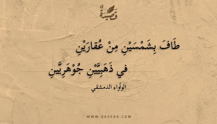 قصيدة طاف بشمسين من عقارين