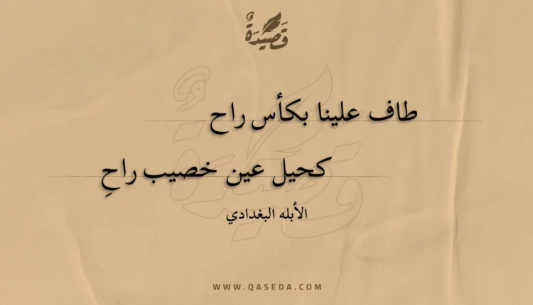 قصيدة طاف علينا بكأس راح
