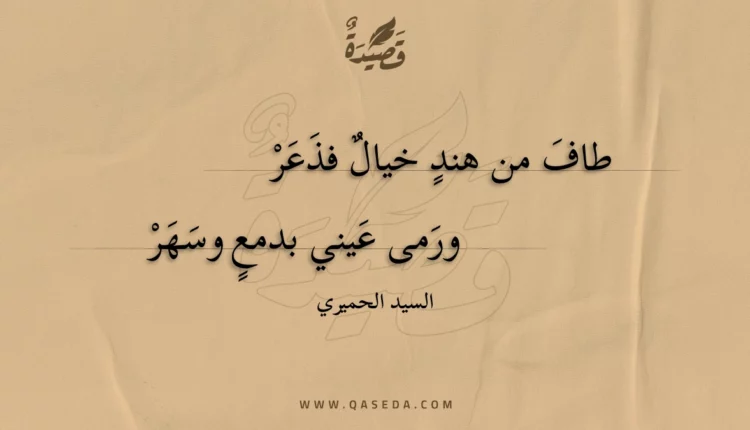 قصيدة طاف من هند خيال فذعر