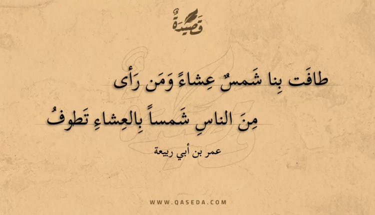 قصيدة طافت بنا شمس عشاء ومن رأى