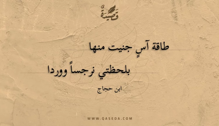 قصيدة طاقة آس جنيت منها