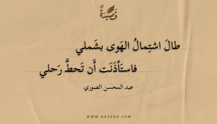 قصيدة طال اشتمال الهوى بشملي