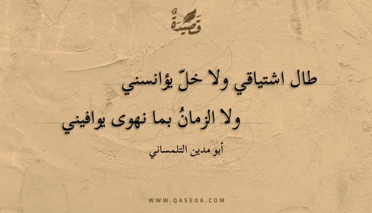 قصيدة طال اشتياقي ولا خل يؤانسني