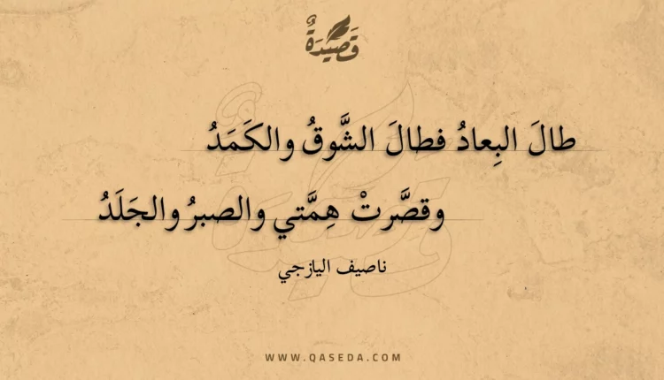 قصيدة طال البعاد فطال الشوق والكمد
