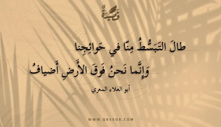 قصيدة طال التبسط منا في حوائجنا