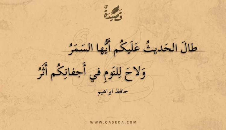 قصيدة طال الحديث عليكم أيها السمر