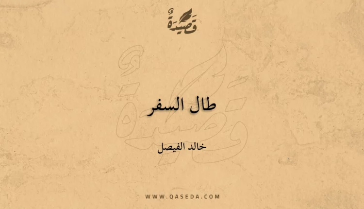 قصيدة طال السفر