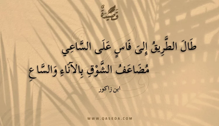 قصيدة طال الطريق إلى فاس على الساعي