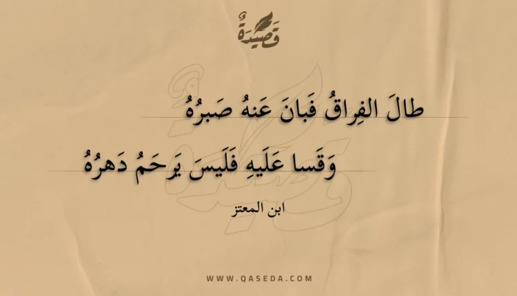 قصيدة طال الفراق فبان عنه صبره