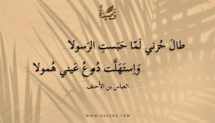 قصيدة طال حزني لما حبست الرسولا