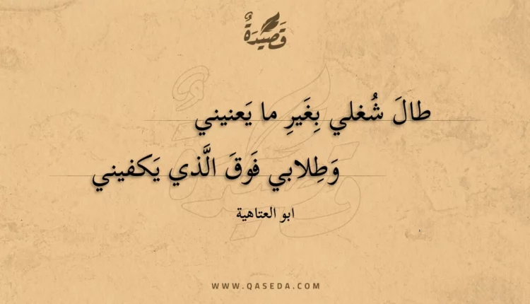 قصيدة طال شغلي بغير ما يعنيني