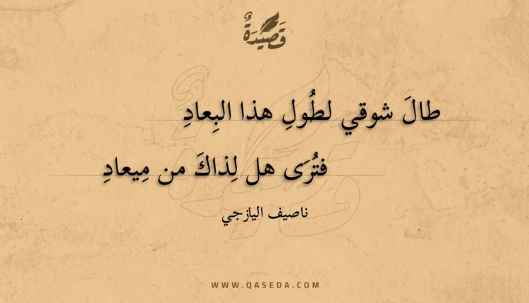 قصيدة طال شوقي لطول هذا البعاد