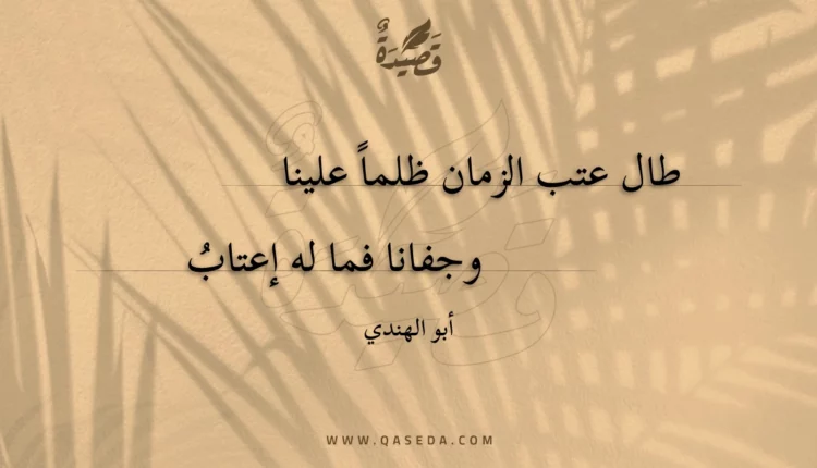 قصيدة طال عتب الزمان ظلما علينا