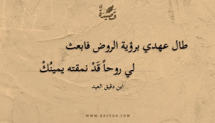 قصيدة طال عهدي برؤية الروض فابعث