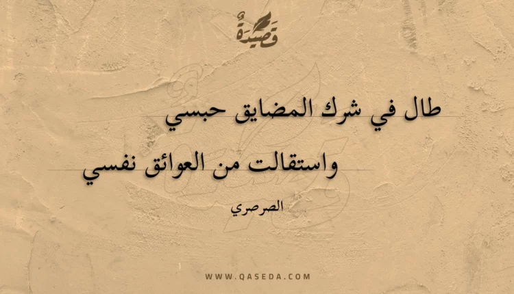 قصيدة طال في شرك المضايق حبسي