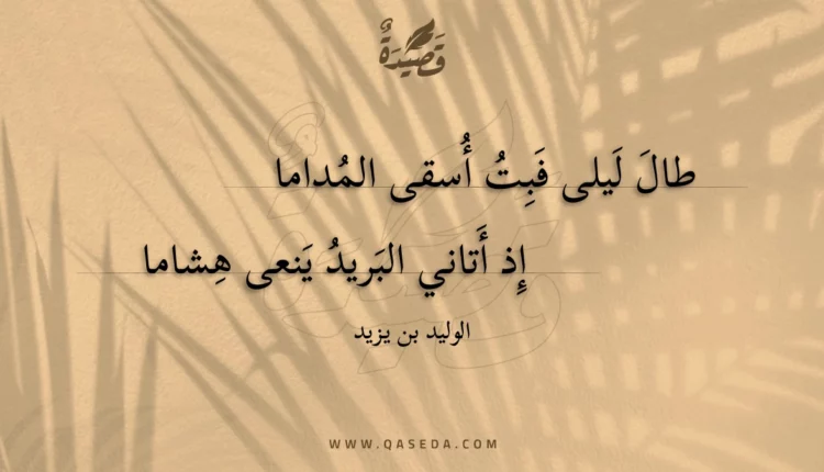 قصيدة طال ليلى فبت أسقى المداما