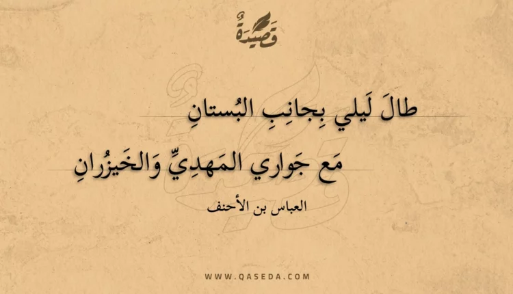 قصيدة طال ليلي بجانب البستان