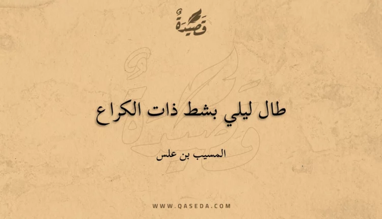 قصيدة طال ليلي بشط ذات الكراع