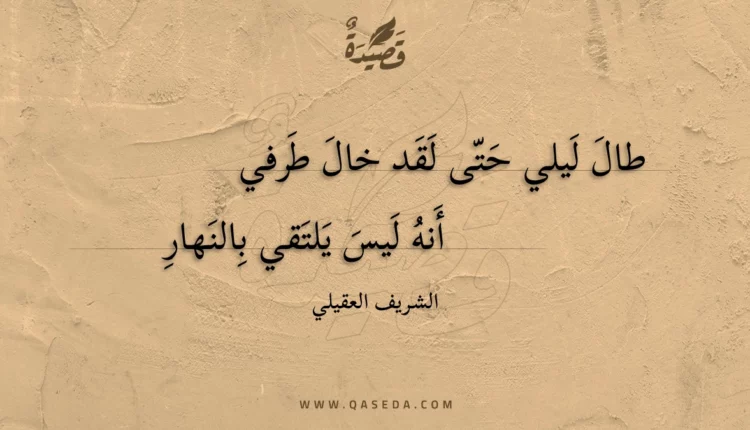 قصيدة طال ليلي حتى لقد خال طرفي