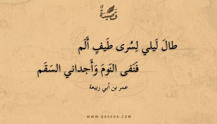 قصيدة طال ليلي لسرى طيف ألم