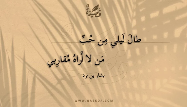 قصيدة طال ليلي من حب