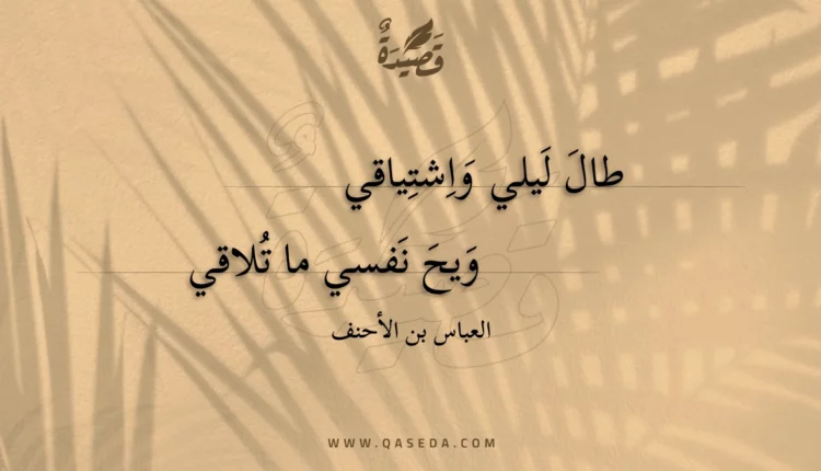 قصيدة طال ليلي واشتياقي