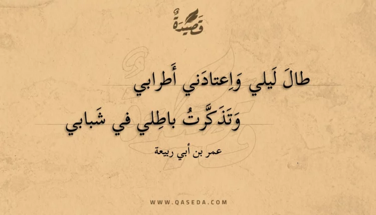 قصيدة طال ليلي واعتادني أطرابي