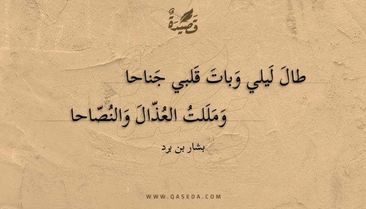 قصيدة طال ليلي وبات قلبي جناحا