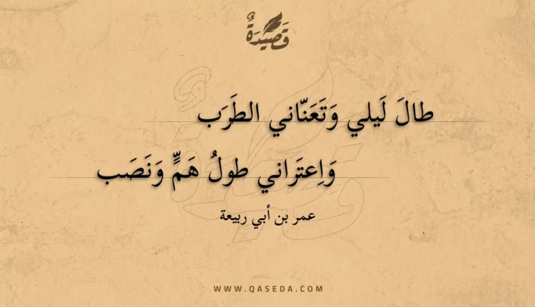 قصيدة طال ليلي وتعناني الطرب